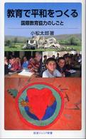 教育で平和をつくる 国際教育協力のしごと 岩波ジュニア新書