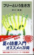 フリーという生き方 岩波ジュニア新書 ; 569