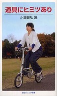道具にヒミツあり 岩波ジュニア新書 ; 581