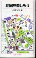 地図を楽しもう 岩波ジュニア新書 ; 593