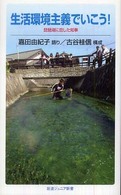 生活環境主義でいこう！ 琵琶湖に恋した知事 岩波ジュニア新書