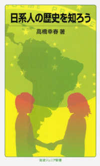日系人の歴史を知ろう 岩波ジュニア新書