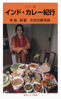 インド・カレー紀行 岩波ジュニア新書 ; 629