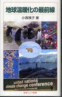 地球温暖化の最前線 岩波ジュニア新書