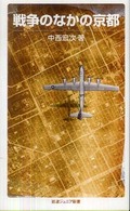 戦争の中の京都 岩波ジュニア新書