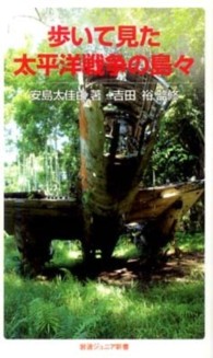 歩いて見た太平洋戦争の島々 岩波ジュニア新書 ; 652