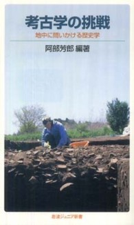 考古学の挑戦 : 地中に問いかける歴史学 岩波ｼﾞｭﾆｱ新書 ; 657