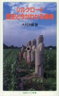 シルクロード歴史と今がわかる事典 岩波ジュニア新書 ; 659