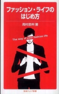 ファッション・ライフのはじめ方 岩波ジュニア新書；667