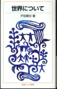 世界について 岩波ジュニア新書 ; 675