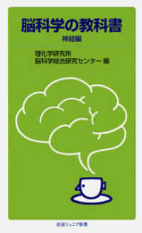 脳科学の教科書 神経編 岩波ジュニア新書