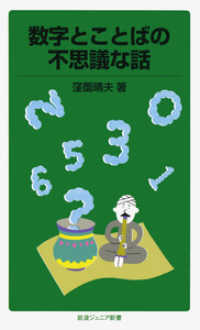 数字とことばの不思議な話 岩波ジュニア新書 684