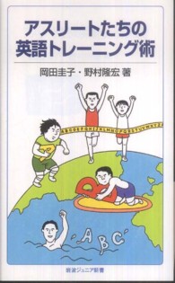 アスリートたちの英語トレーニング術 岩波ジュニア新書 ; 692