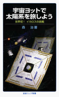 宇宙ヨットで太陽系を旅しよう 世界初!イカロスの挑戦. 岩波ジュニア新書 ; 695