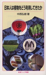 日本人は植物をどう利用してきたか 岩波ジュニア新書