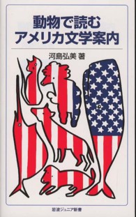 動物で読むアメリカ文学案内 岩波ジュニア新書 ; 719