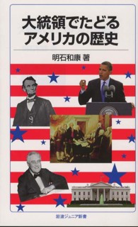 大統領でたどるアメリカの歴史 岩波ジュニア新書