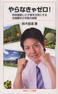 やらなきゃゼロ! 財政破綻した夕張を元気にする全国最年少市長の挑戦 岩波ジュニア新書 / 731