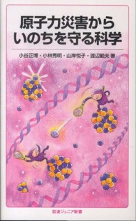 原子力災害からいのちを守る科学 岩波ジュニア新書