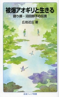 被爆アオギリと生きる 語り部・沼田鈴子の伝言