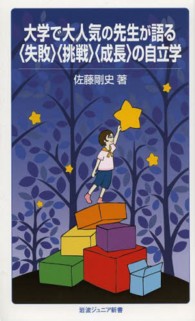 大学で大人気の先生が語る〈失敗〉〈挑戦〉〈成長〉の自立学 岩波ジュニア新書