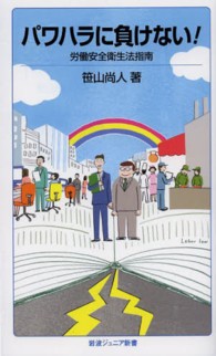 パワハラに負けない! 労働安全衛生法指南