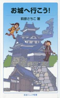 お城へ行こう! 岩波ジュニア新書 ; 782