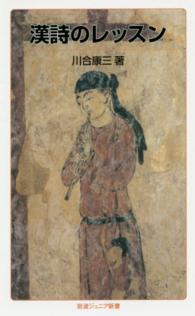 漢詩のレッスン 岩波ジュニア新書 ; 789