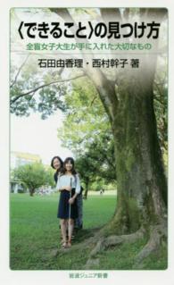 「できること」の見つけ方 全盲女子大生が手に入れた大切なもの 岩波ジュニア新書