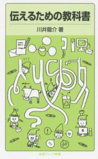 伝えるための教科書 岩波ジュニア新書 ; 794