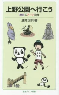 上野公園へ行こう 歴史&アート探検 岩波ジュニア新書 ; 803