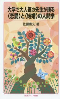 大学で大人気の先生が語る「恋愛」と「結婚」の人間学 岩波ジュニア新書 ; 809