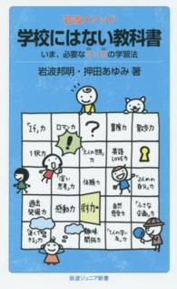 岩波メソッド 学校にはない教科書  いま、必要な5 (GO) ×5 (GO) の学習法 岩波ジュニア新書