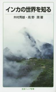 インカの世界を知る 岩波ジュニア新書 ; 819