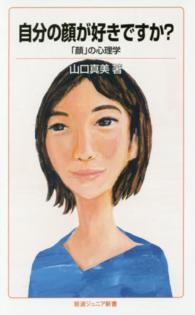 自分の顔が好きですか?--「顔」の心理学
