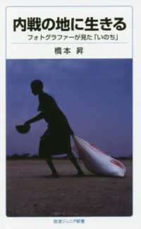 内戦の地に生きる フォトグラファーが見た「いのち」 岩波ジュニア新書