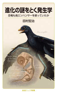 進化の謎をとく発生学 恐竜も鳥エンハンサーを使っていたか 岩波ジュニア新書