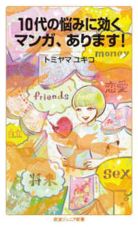 10代の悩みに効くマンガ、あります! 岩波ジュニア新書