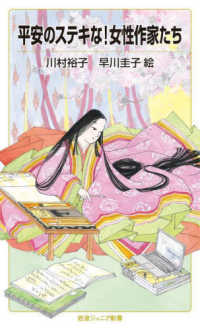 平安のステキな!女性作家たち 岩波ジュニア新書 ; 976