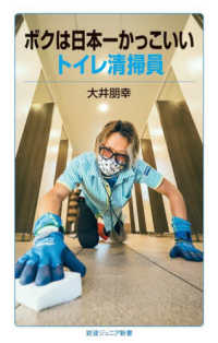 ボクは日本一かっこいいトイレ清掃員 岩波ジュニア新書