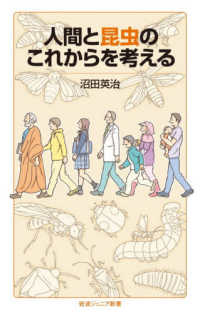 人間と昆虫のこれからを考える 岩波ジュニア新書