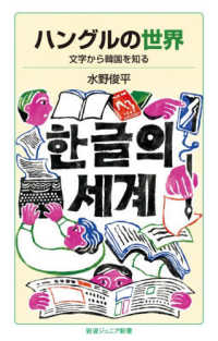 ハングルの世界 文字から韓国を知る 岩波ジュニア新書