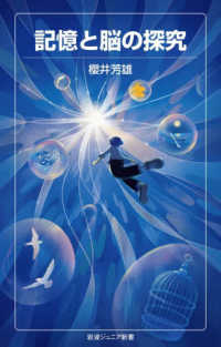 記憶と脳の探究 岩波ジュニア新書
