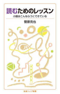 読むためのレッスン 小説はこんなふうにできいる 岩波ジュニア新書