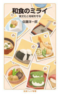 和食のミライ 食文化と地域を守る 岩波ジュニア新書