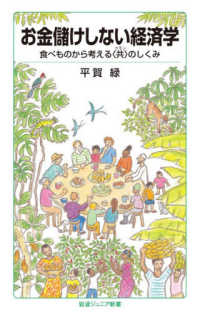 お金儲けしない経済学 食べものから考える〈共（コモン）〉のしくみ 岩波ジュニア新書