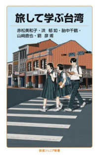 旅して学ぶ台湾 岩波ｼﾞｭﾆｱ新書 ; 1012