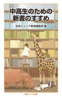 中高生のための新書のすすめ 岩波ジュニア新書