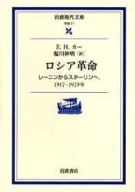 ロシア革命 レーニンからスターリンへ、1917-1929年 岩波現代文庫