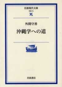 沖縄学への道 岩波現代文庫